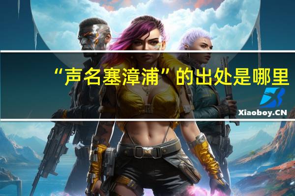 “声名塞漳浦”的出处是哪里