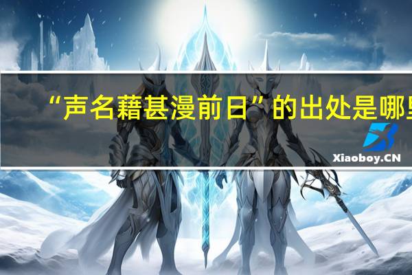 “声名藉甚漫前日”的出处是哪里