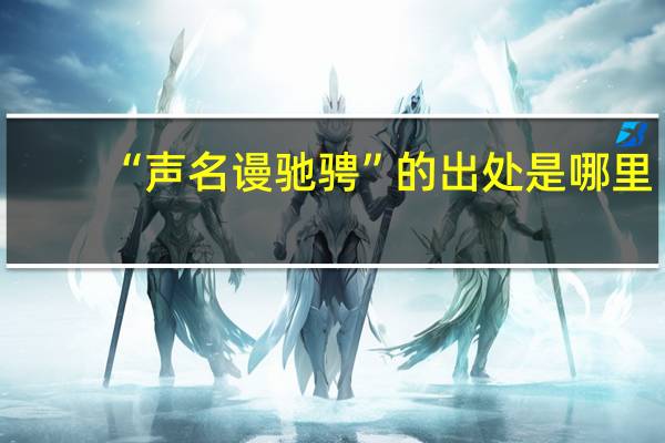 “声名谩驰骋”的出处是哪里