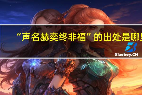 “声名赫奕终非福”的出处是哪里