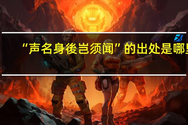 “声名身後岂须闻”的出处是哪里