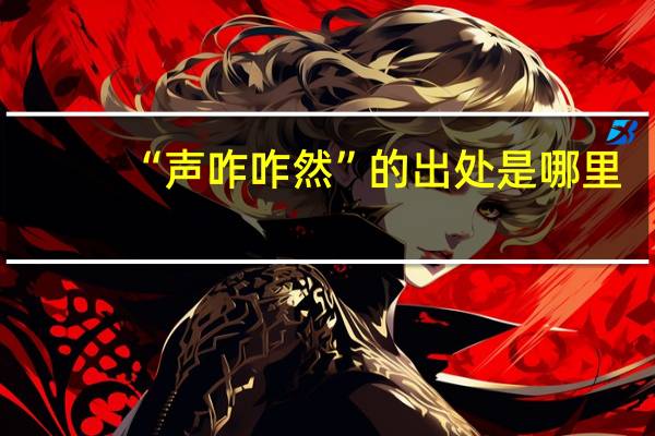 “声咋咋然”的出处是哪里