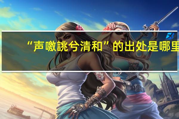 “声噭誂兮清和”的出处是哪里