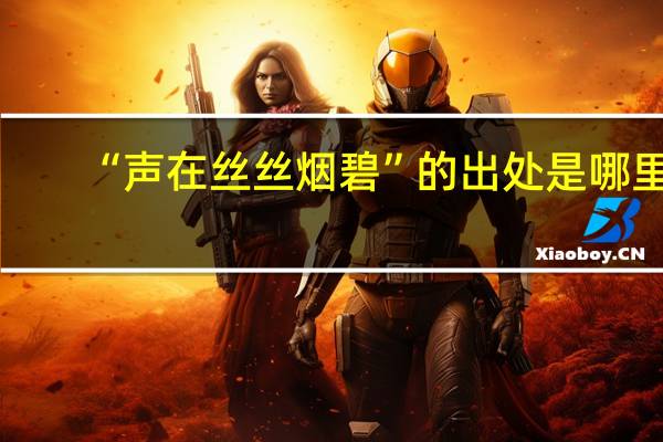 “声在丝丝烟碧”的出处是哪里