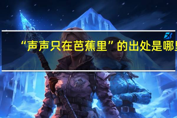 “声声只在芭蕉里”的出处是哪里