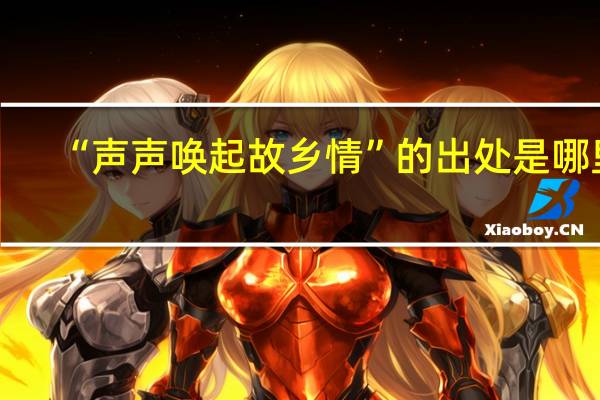 “声声唤起故乡情”的出处是哪里