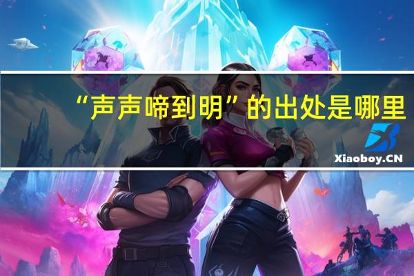 “声声啼到明”的出处是哪里