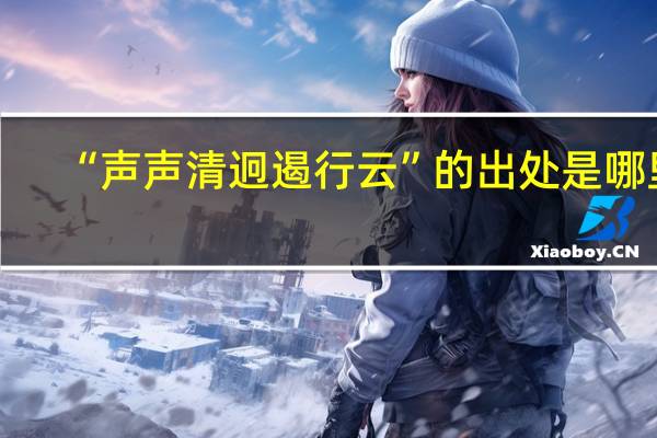 “声声清迥遏行云”的出处是哪里