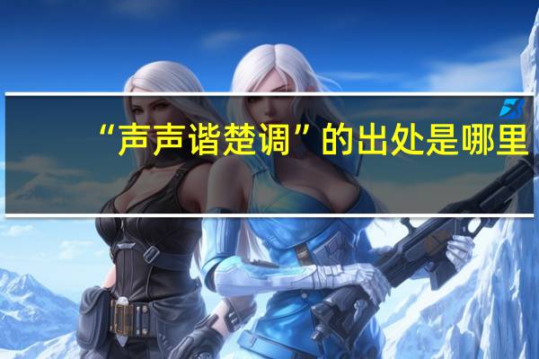 “声声谐楚调”的出处是哪里