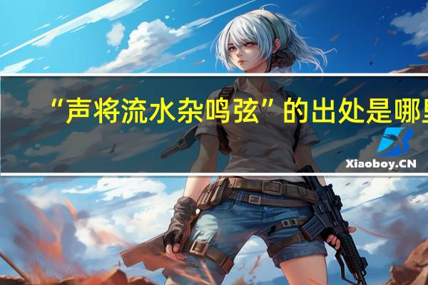 “声将流水杂鸣弦”的出处是哪里