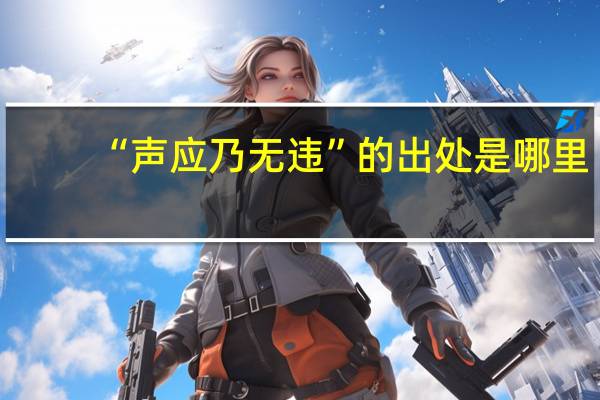 “声应乃无违”的出处是哪里