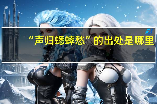 “声归蟋蟀愁”的出处是哪里