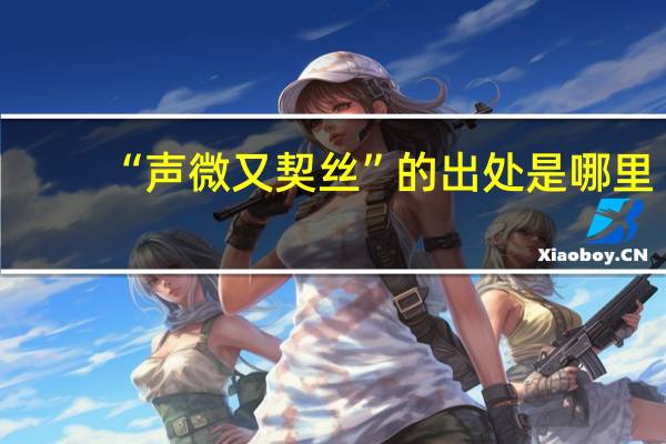 “声微又契丝”的出处是哪里