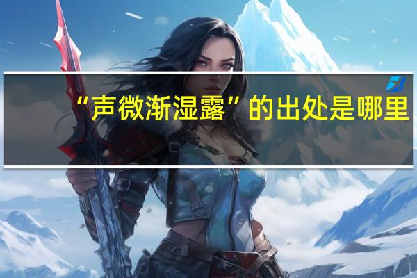 “声微渐湿露”的出处是哪里