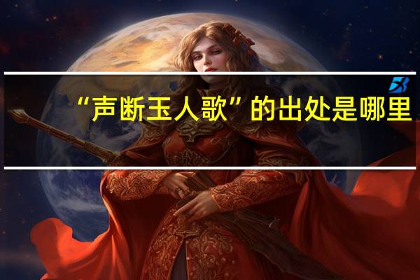“声断玉人歌”的出处是哪里