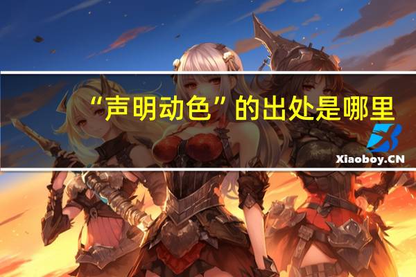 “声明动色”的出处是哪里