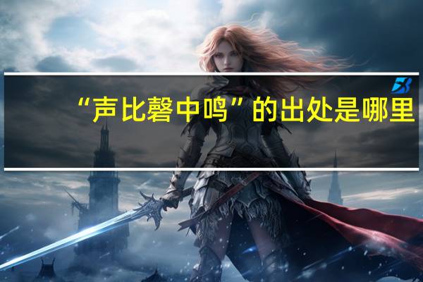 “声比磬中鸣”的出处是哪里