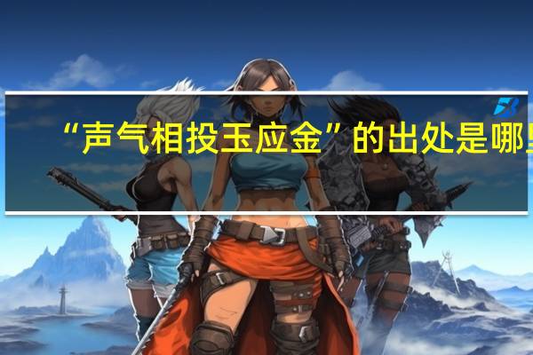 “声气相投玉应金”的出处是哪里