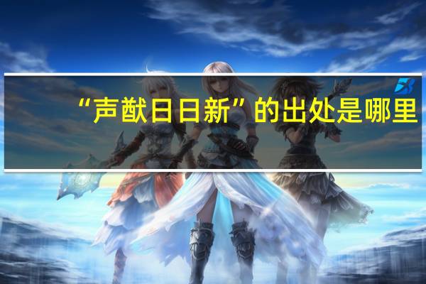 “声猷日日新”的出处是哪里