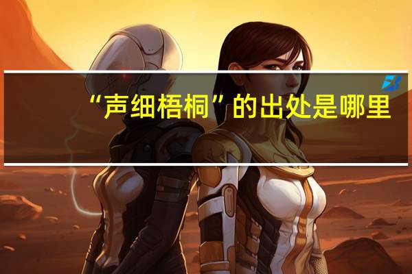 “声细梧桐”的出处是哪里