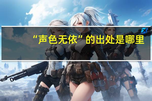 “声色无依”的出处是哪里