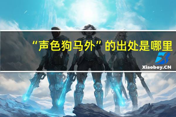 “声色狗马外”的出处是哪里