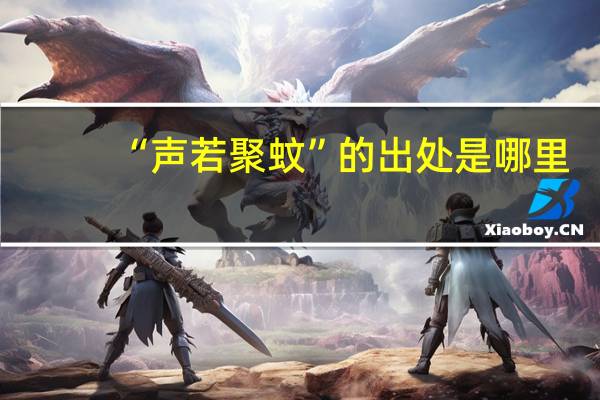 “声若聚蚊”的出处是哪里