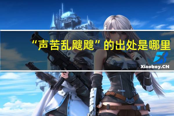 “声苦乱飕飕”的出处是哪里