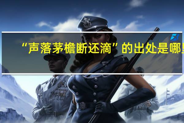 “声落茅檐断还滴”的出处是哪里