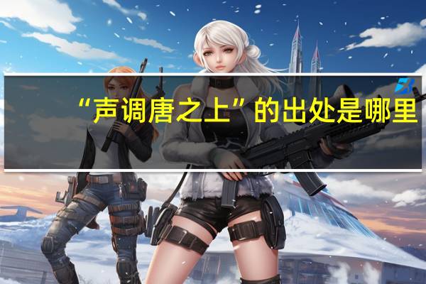 “声调唐之上”的出处是哪里