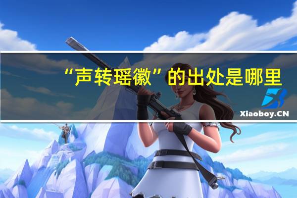 “声转瑶徽”的出处是哪里