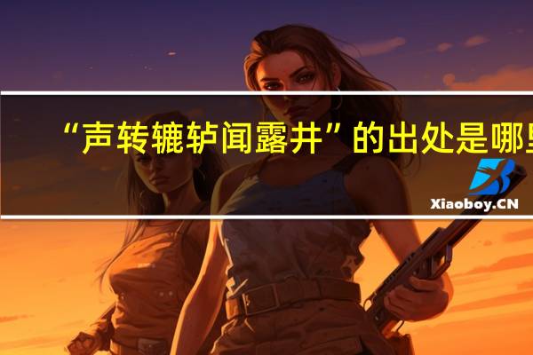 “声转辘轳闻露井”的出处是哪里