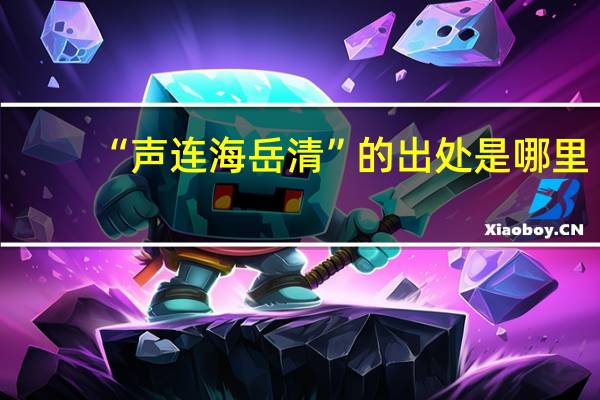 “声连海岳清”的出处是哪里
