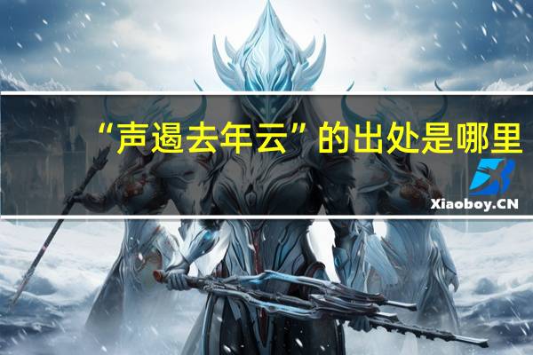 “声遏去年云”的出处是哪里