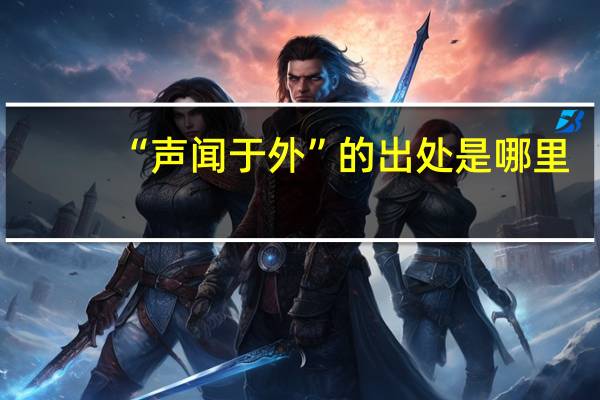 “声闻于外”的出处是哪里