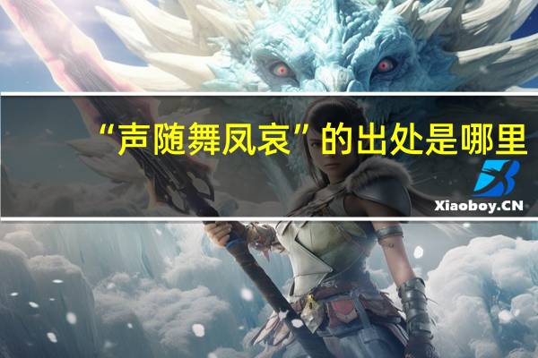 “声随舞凤哀”的出处是哪里