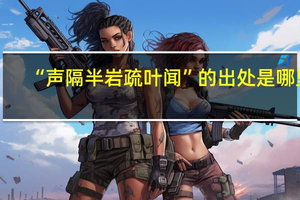 “声隔半岩疏叶闻”的出处是哪里