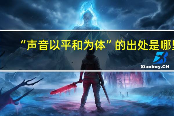 “声音以平和为体”的出处是哪里