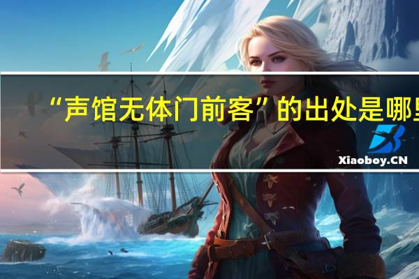 “声馆无体门前客”的出处是哪里