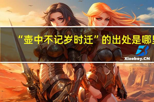 “壶中不记岁时迁”的出处是哪里