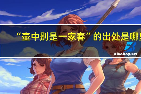 “壶中别是一家春”的出处是哪里