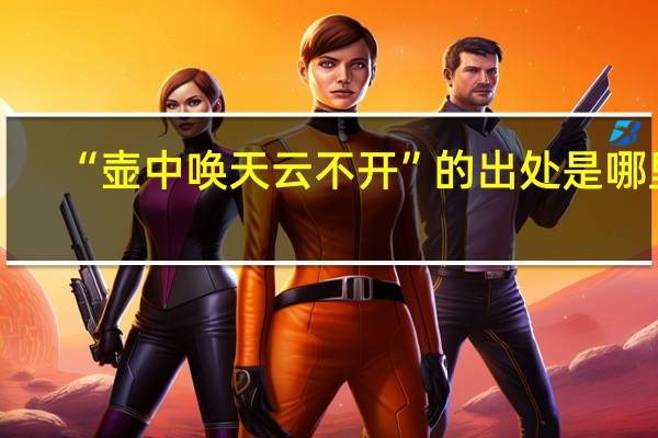 “壶中唤天云不开”的出处是哪里