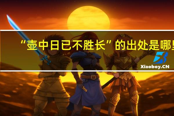 “壶中日已不胜长”的出处是哪里