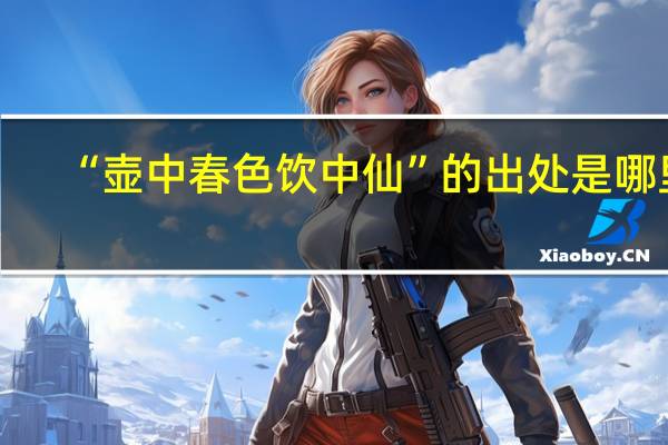 “壶中春色饮中仙”的出处是哪里