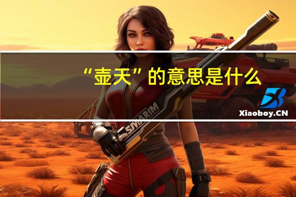 “壶天”的意思是什么
