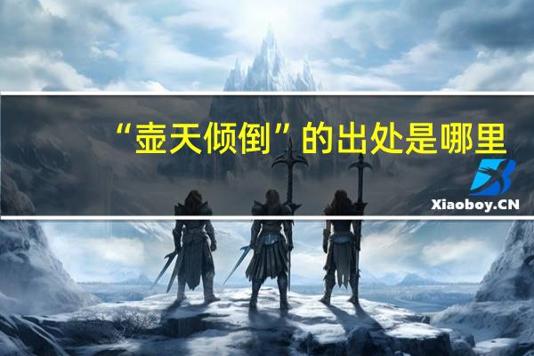 “壶天倾倒”的出处是哪里