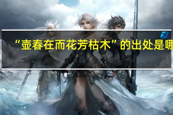 “壶春在而花芳枯木”的出处是哪里