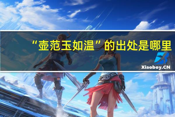 “壶范玉如温”的出处是哪里