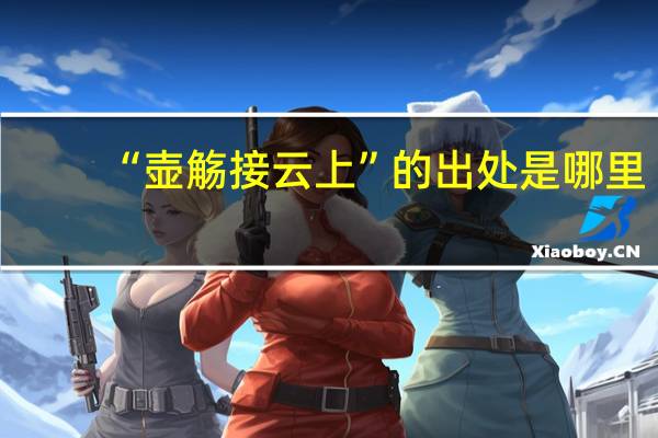 “壶觞接云上”的出处是哪里