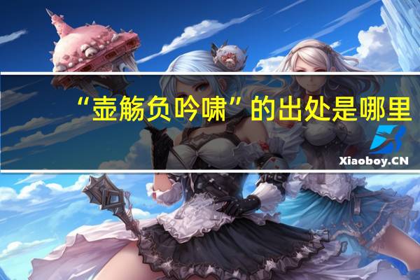 “壶觞负吟啸”的出处是哪里